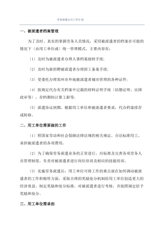 劳务派遣公司工作计划