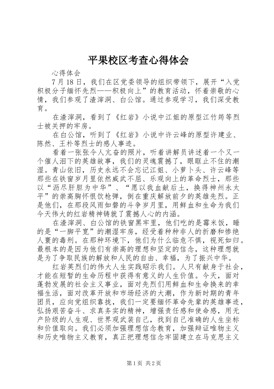 平果校区考查心得体会_第1页