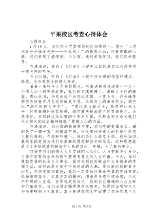 平果校区考查心得体会