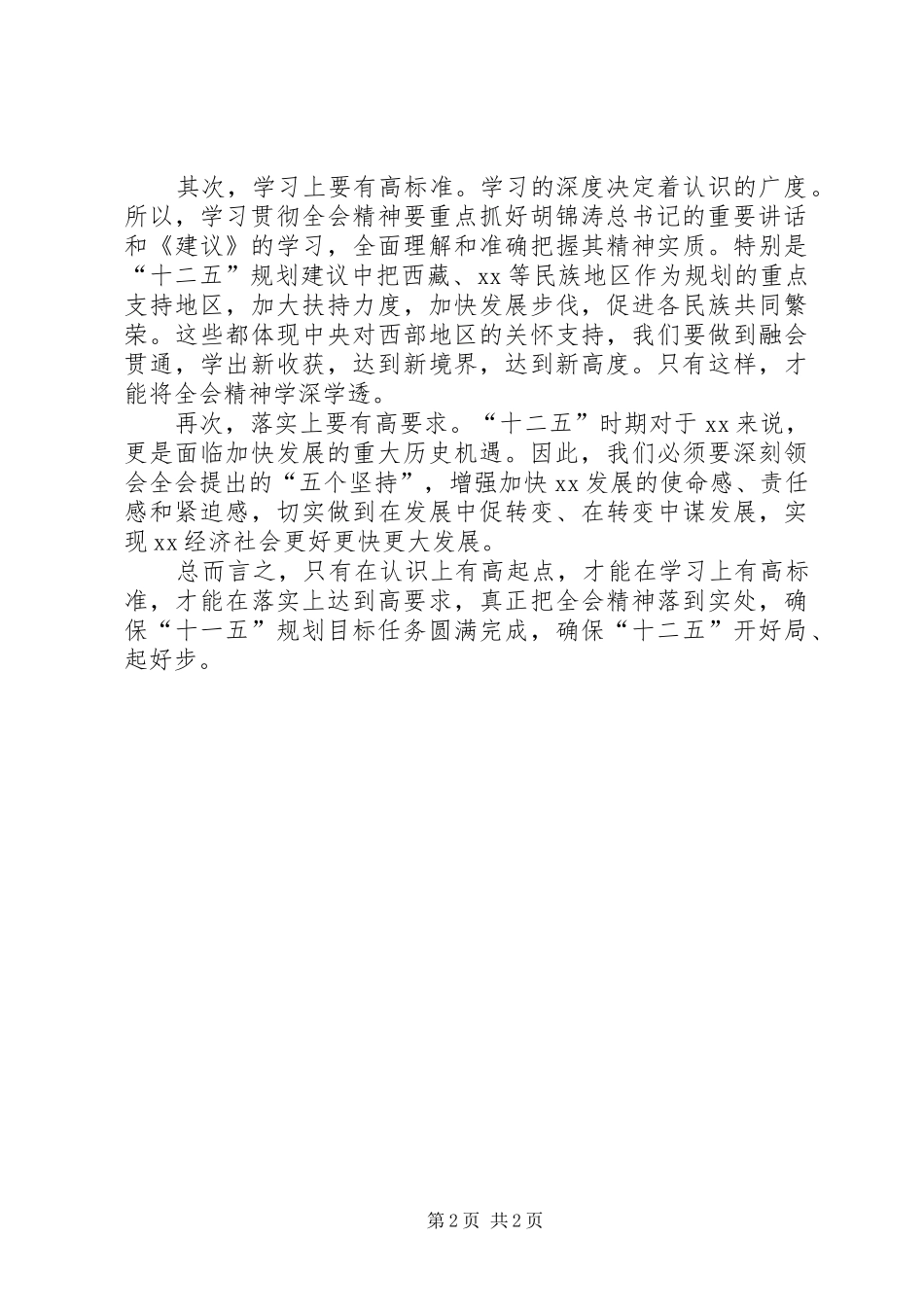 学习党的十七届五中全会个人心得体会_第2页