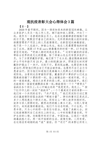 观抗疫表彰大会心得体会3篇