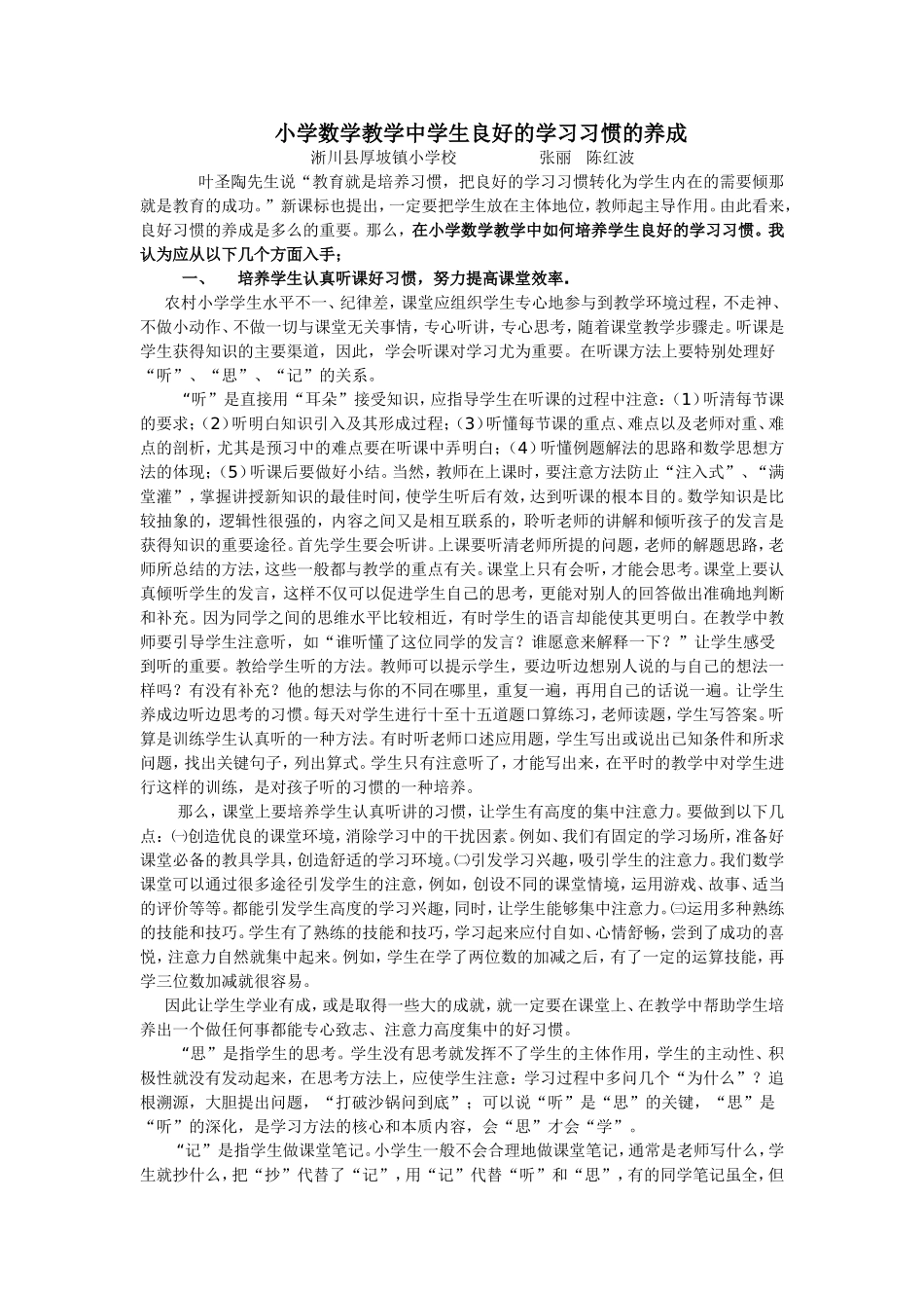 在小学数学教学中如何培养学生良好的学习习惯_第1页