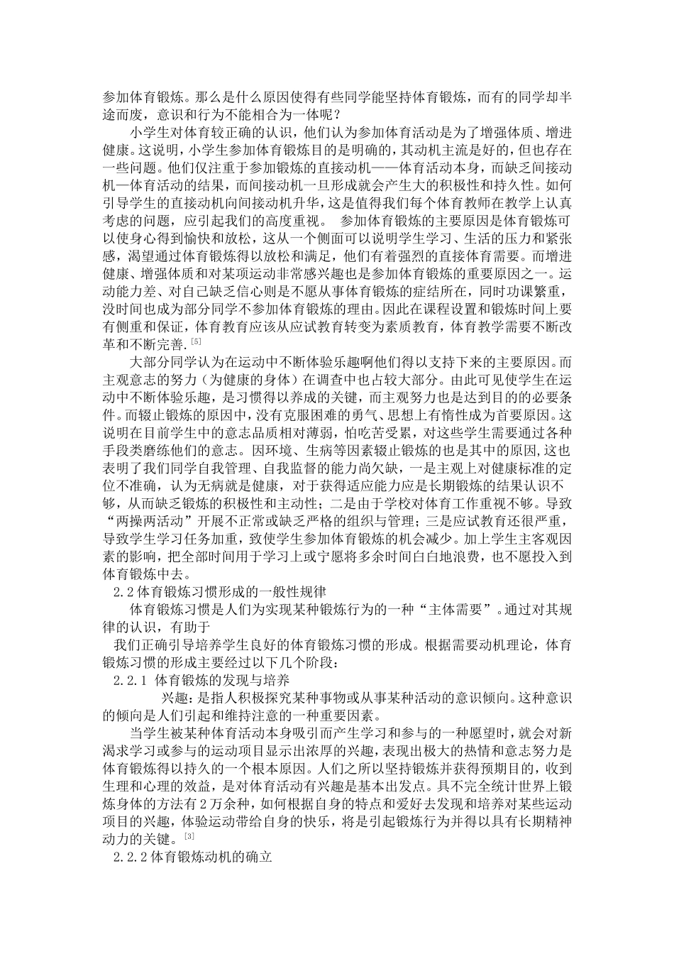 小学生体育锻炼合理的行为培养_第2页