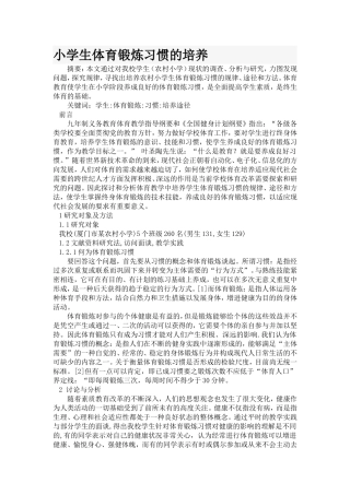 小学生体育锻炼合理的行为培养