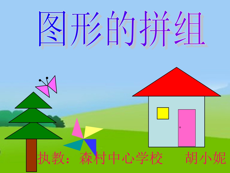 一年级下册图形的拼组_第1页