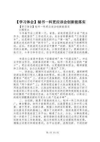 【学习体会】秘书一科更应该会创新能落实