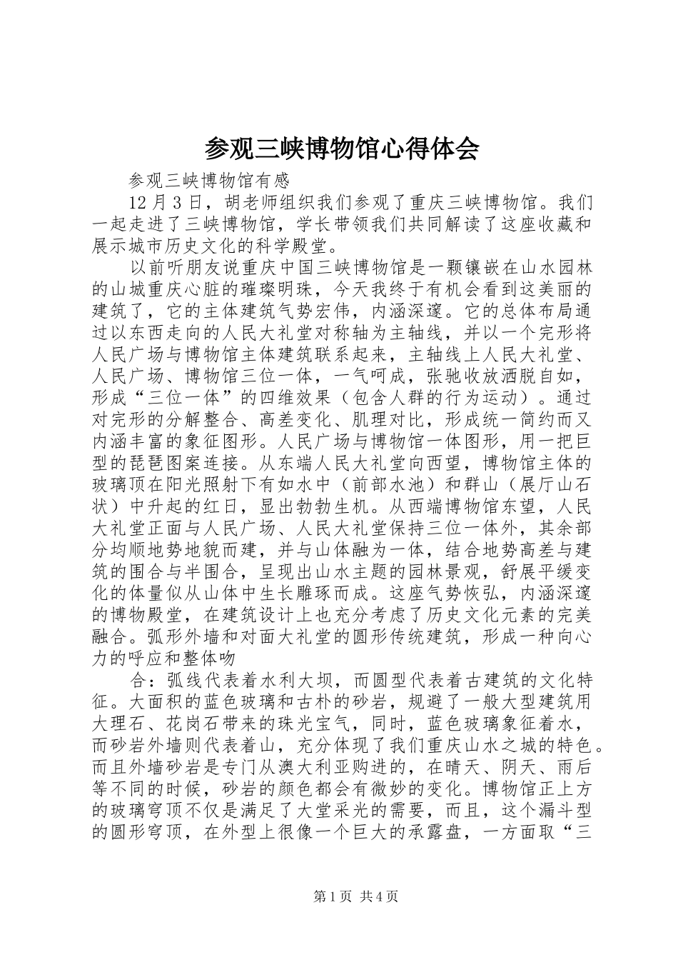 参观三峡博物馆心得体会_2_第1页