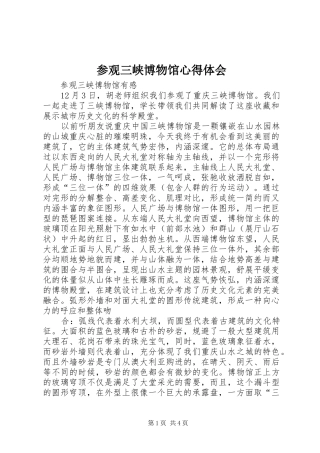 参观三峡博物馆心得体会_2