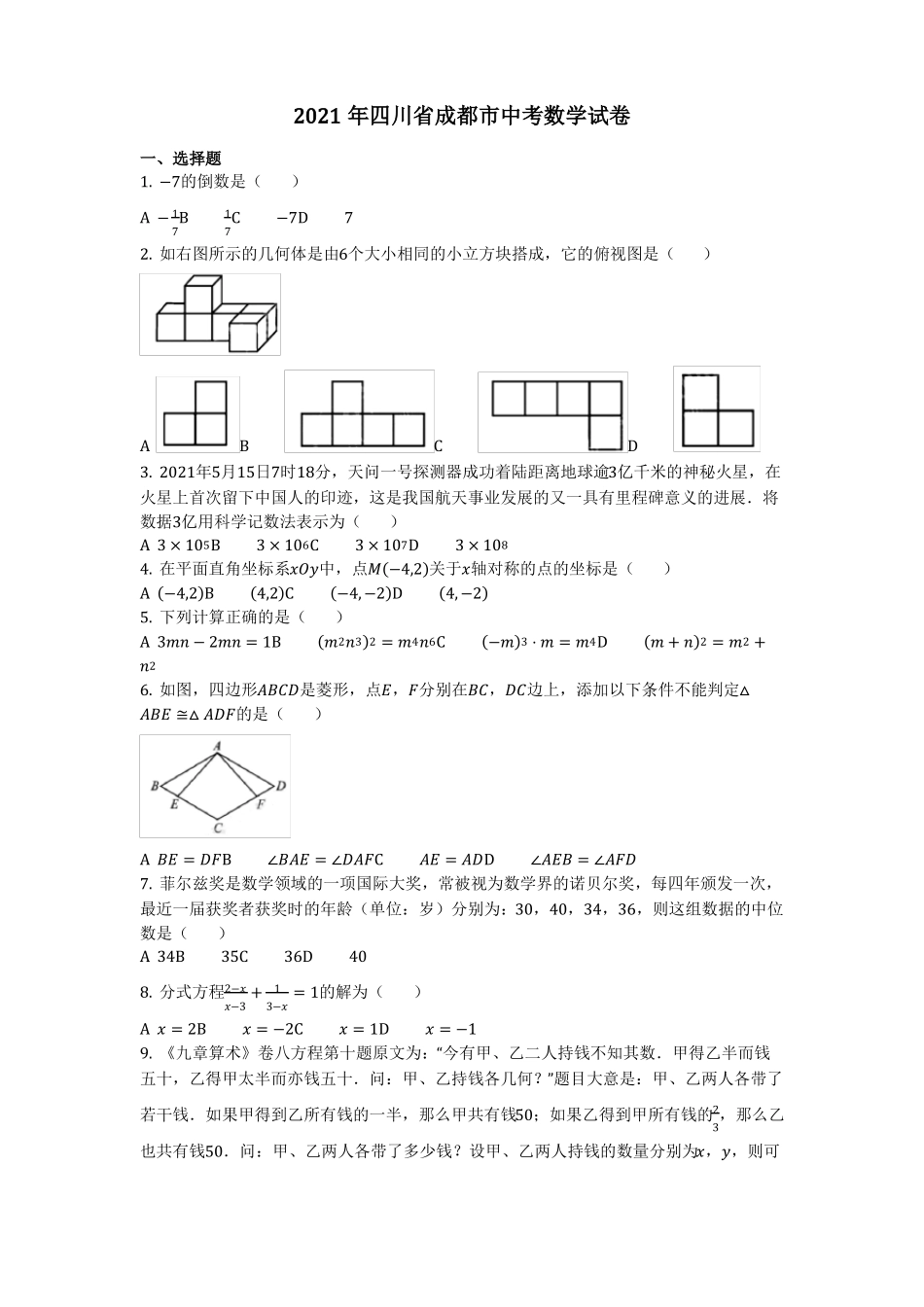 数学2021中考专题四川成都中考数学试卷含答案_第1页