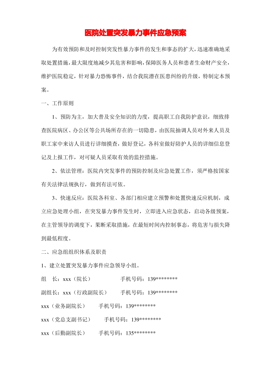 医院处置突发暴力事件应急预案_第1页