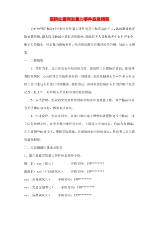 医院处置突发暴力事件应急预案