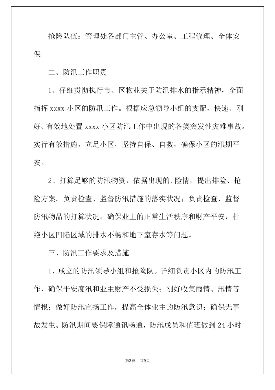 2022年小区物业防汛应急预案_第2页