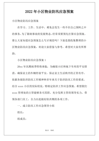 2022年小区物业防汛应急预案