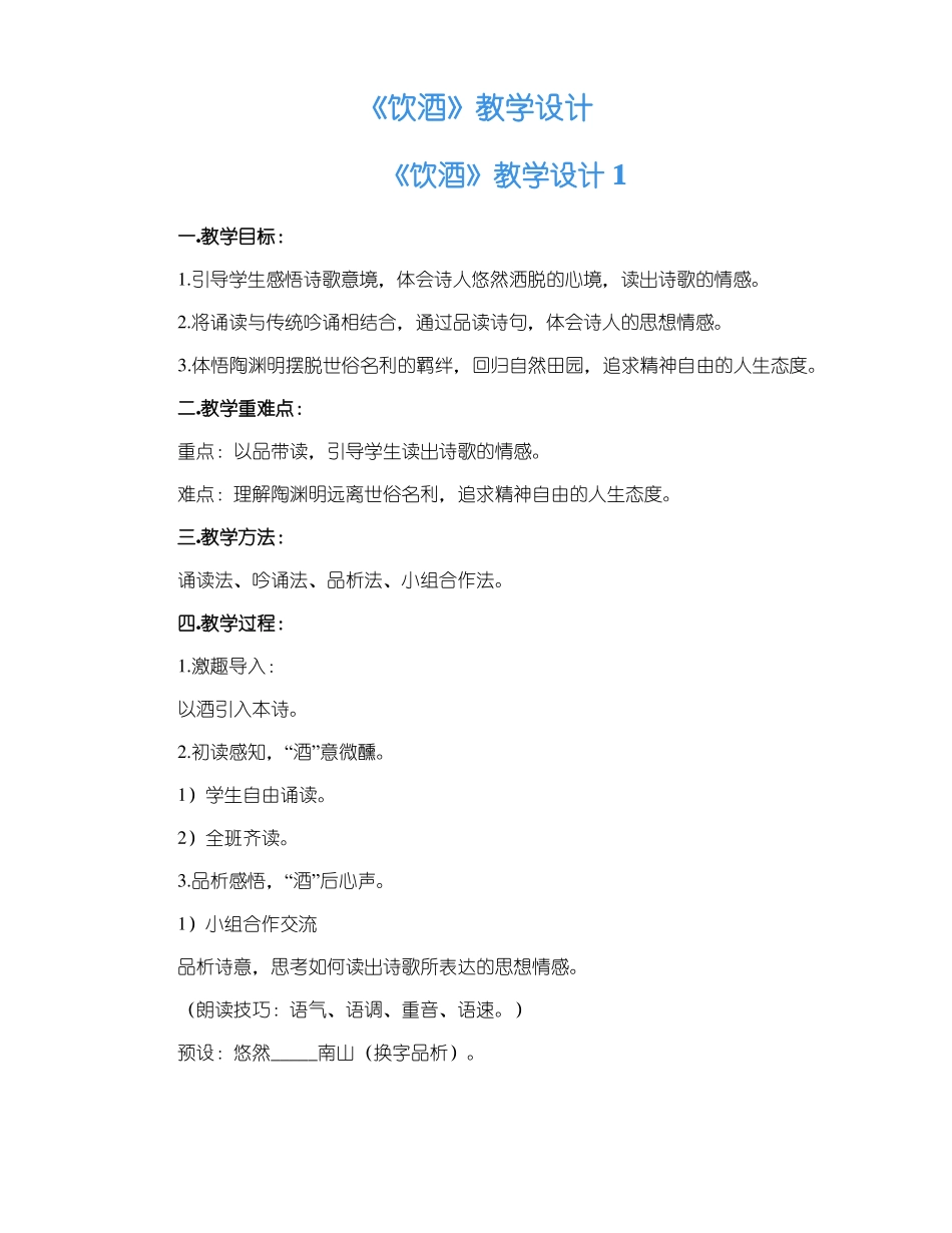 饮酒教学设计_第1页