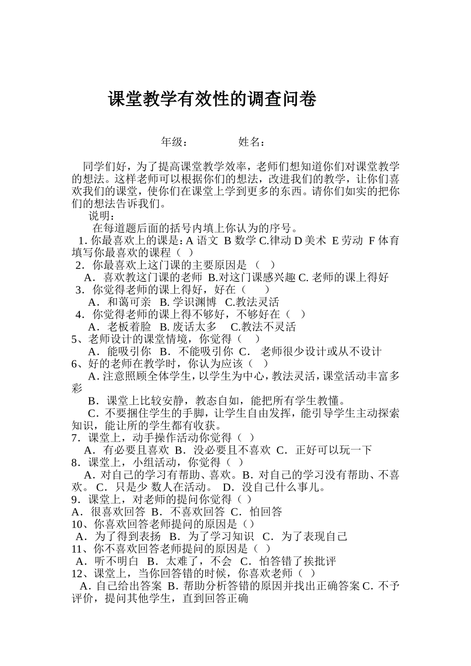 课堂教学有效性的调查问卷 (2)_第1页