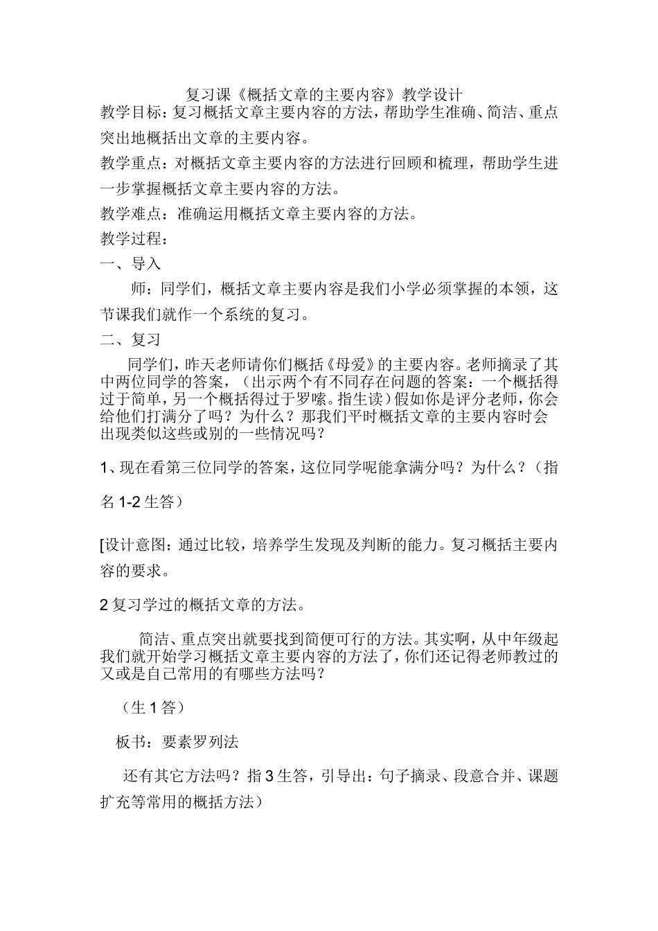 复习课《概括文章的主要内容》教学设计_第1页