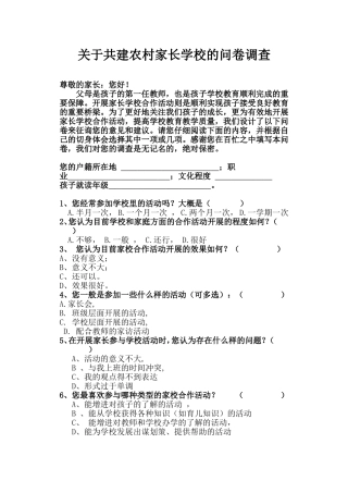 农村家长学校的问卷调查