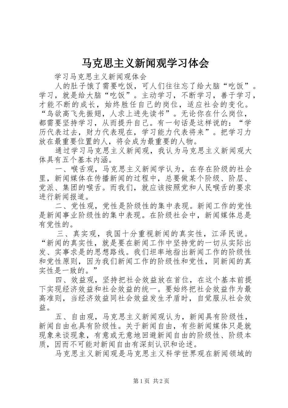 马克思主义新闻观学习体会_第1页