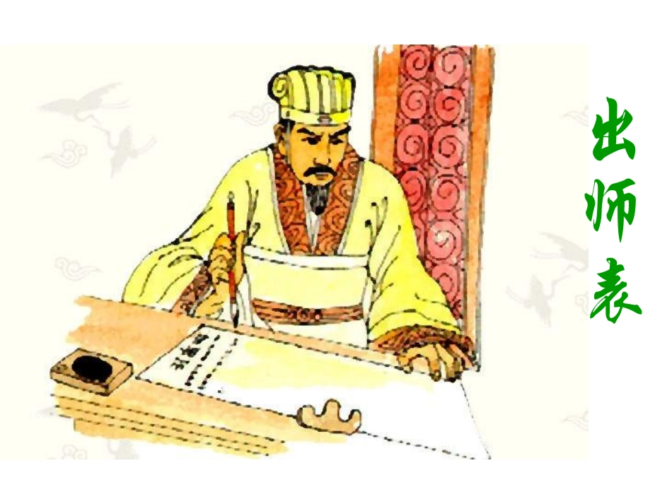 九年级《出师表》课件1_第1页