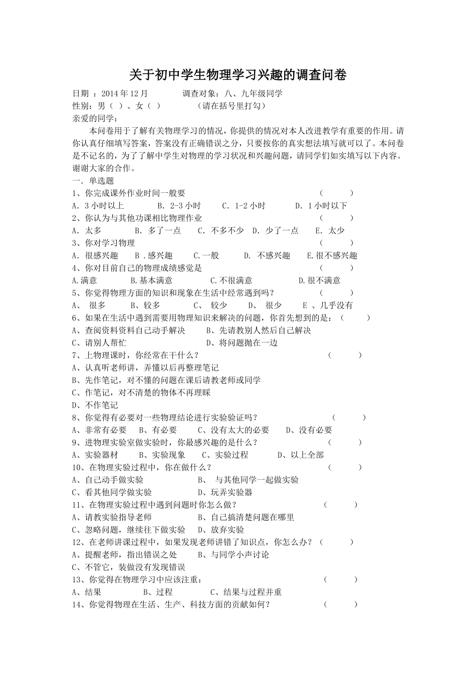 关于初中学生物理学习兴趣的调查问卷_第1页