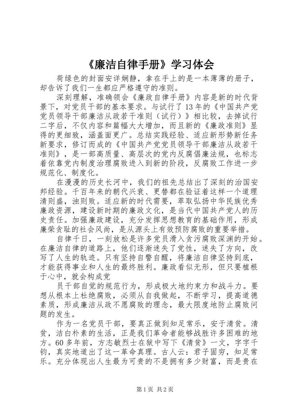《廉洁自律手册》学习体会_第1页