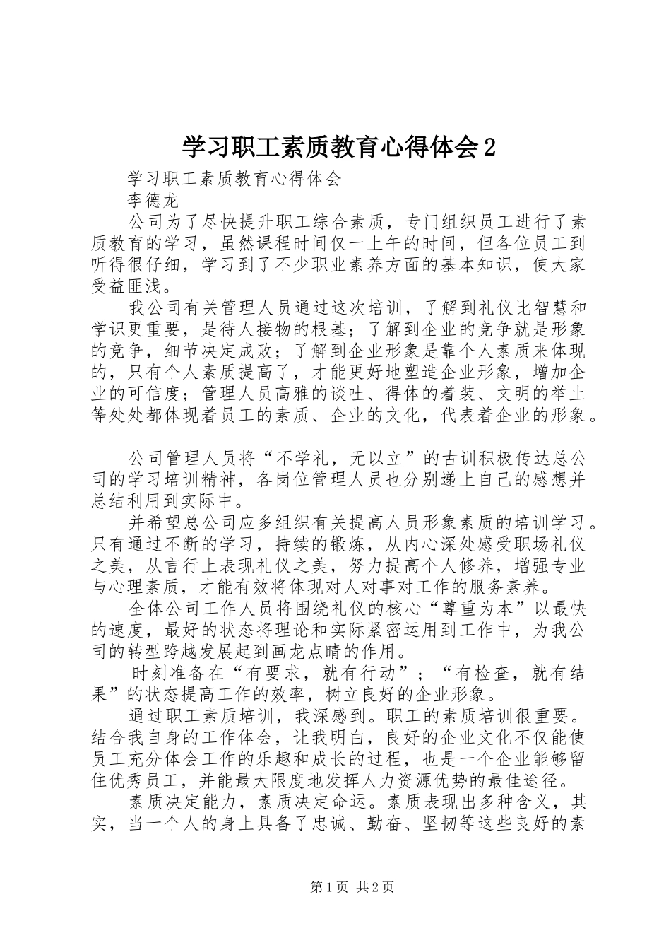 学习职工素质教育心得体会2 (3)_第1页