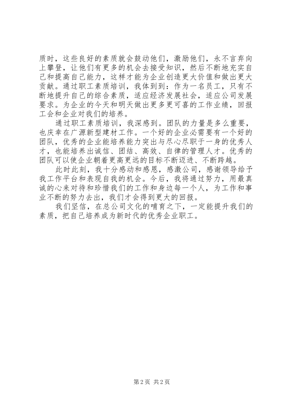 学习职工素质教育心得体会2 (3)_第2页