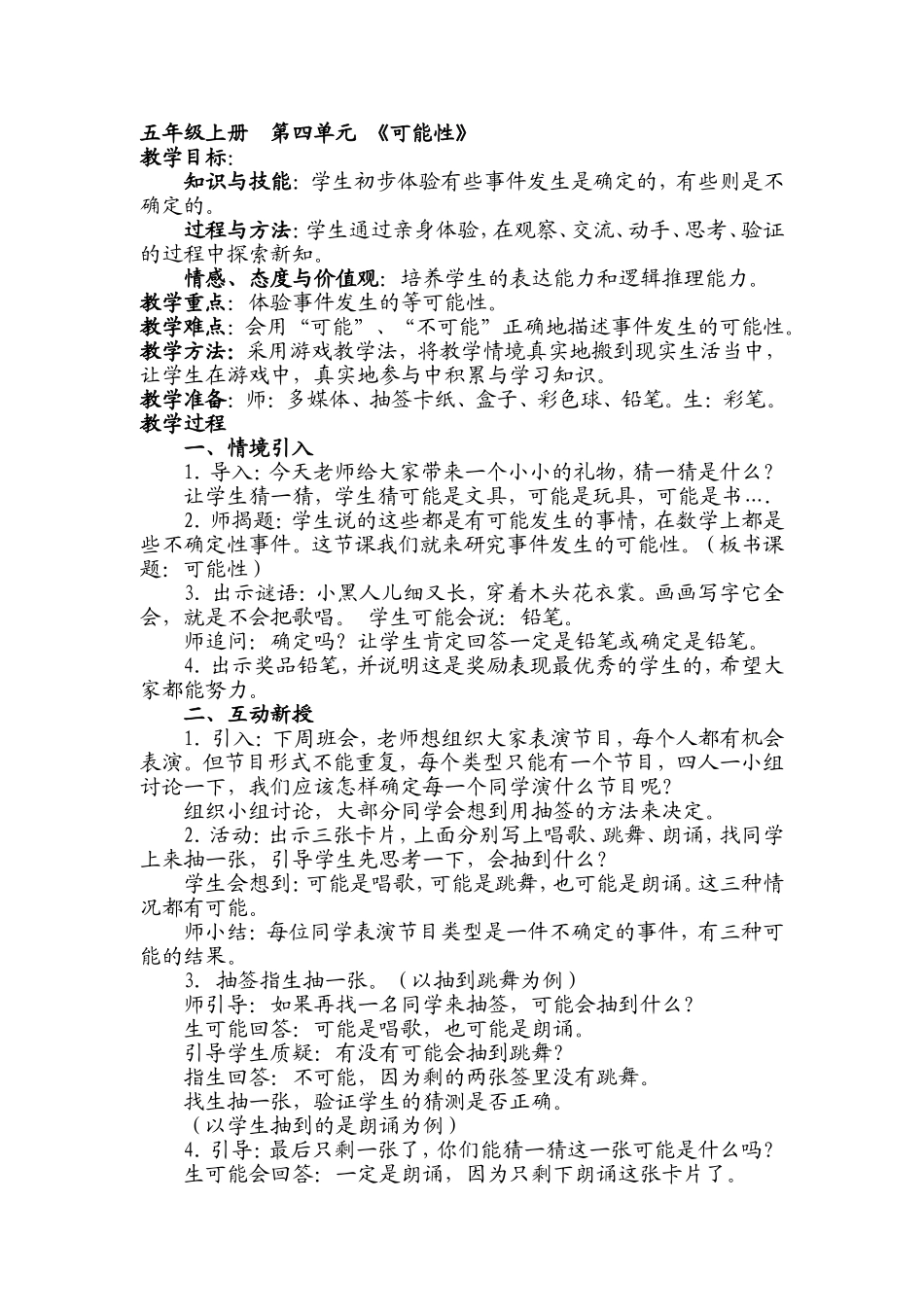 五年级下册第四单元《可能性》_第1页