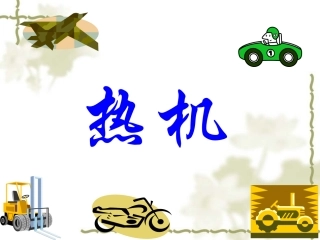 物理：热机课件(人教版九年级)2