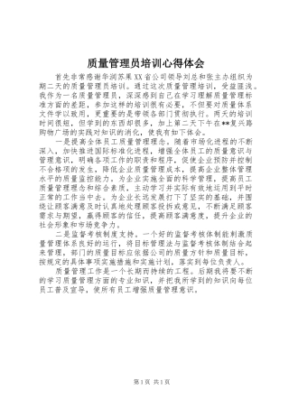 质量管理员培训心得体会