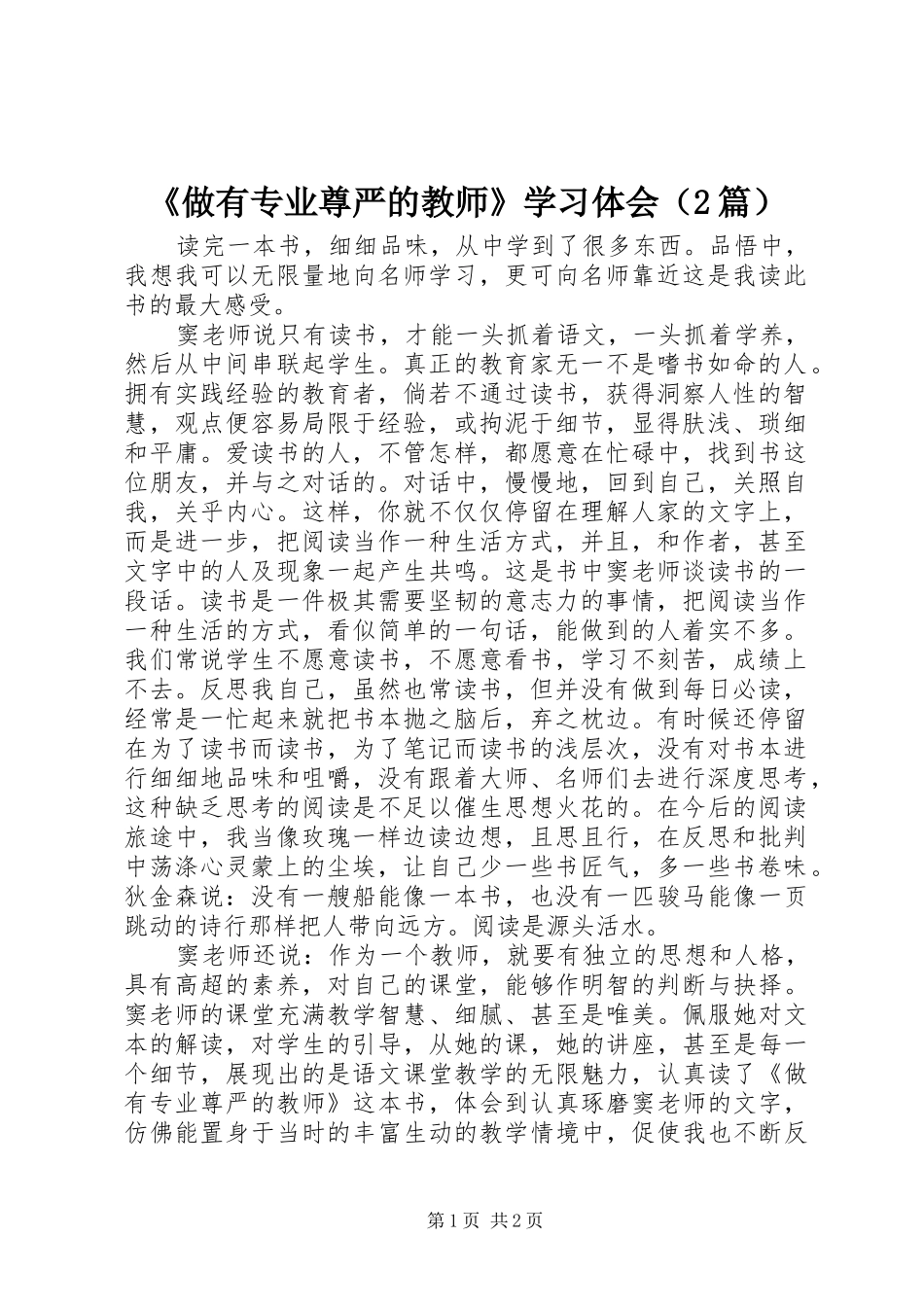《做有专业尊严的教师》学习体会（2篇）_第1页