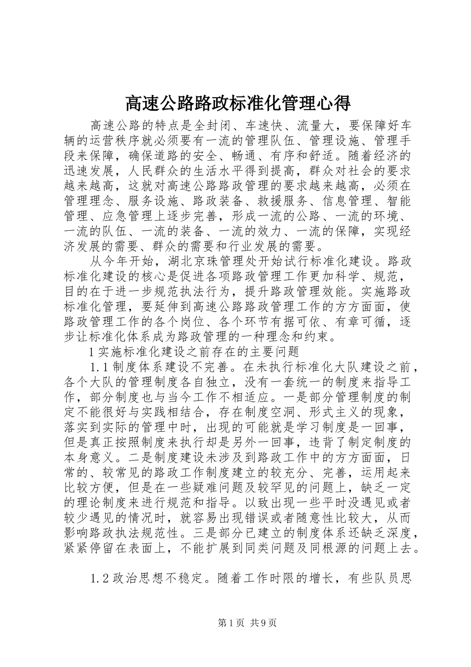 高速公路路政标准化管理心得_第1页