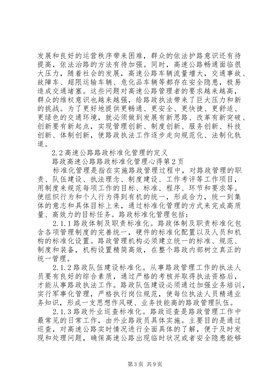 高速公路路政标准化管理心得_第3页