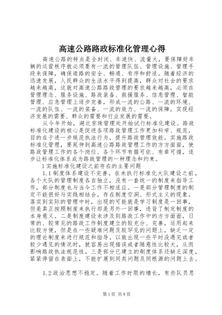 高速公路路政标准化管理心得