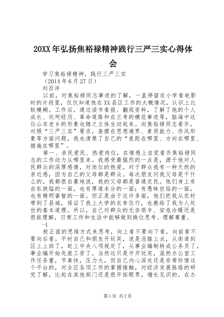 20XX年弘扬焦裕禄精神践行三严三实心得体会 (3)_第1页