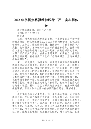 20XX年弘扬焦裕禄精神践行三严三实心得体会 (3)