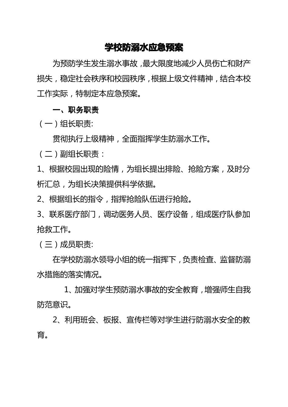 防溺水应急预案_第1页