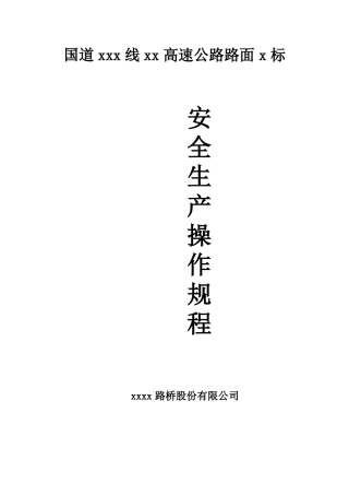 公路工程主要工种安全操作规程