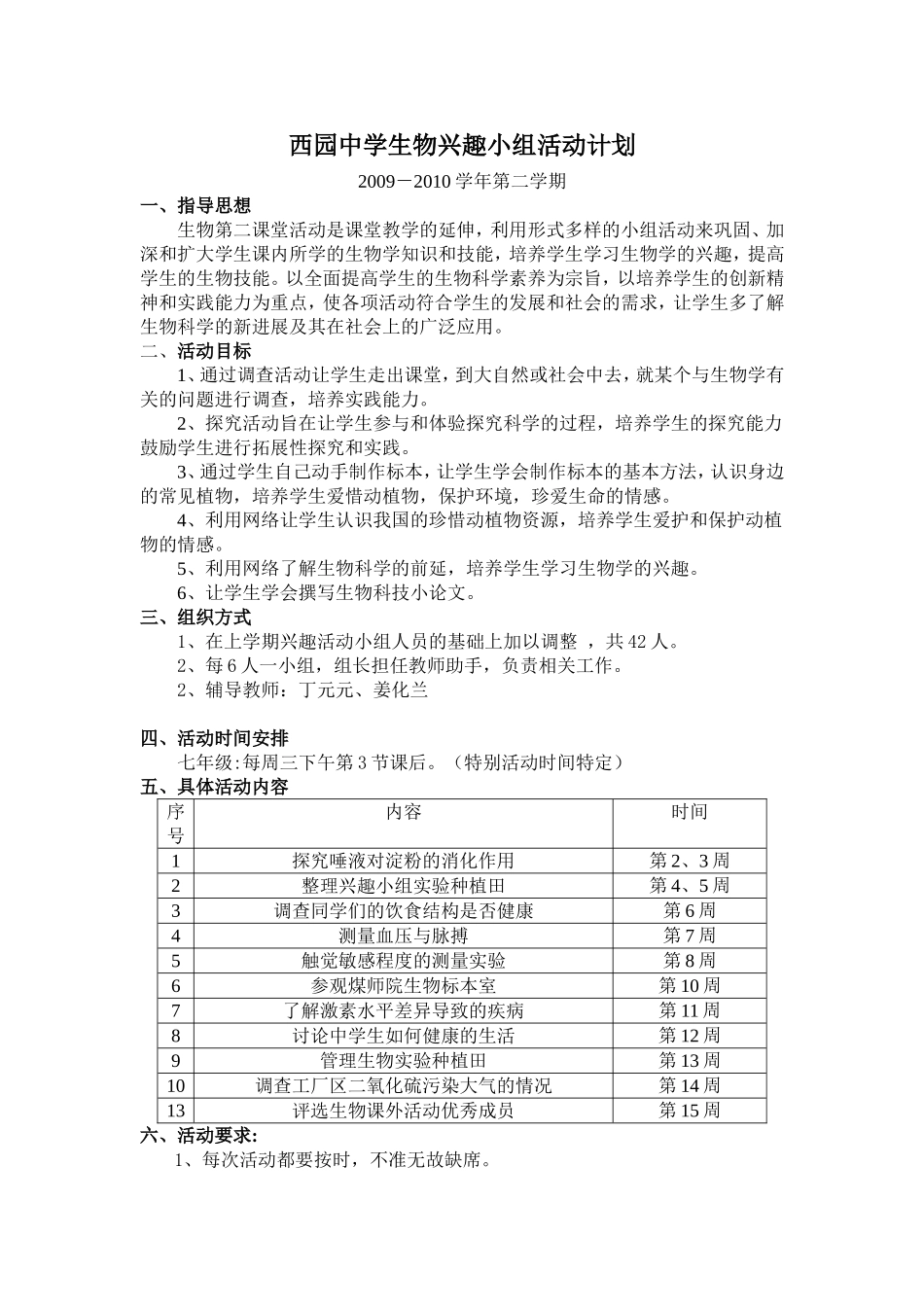 七年级生物兴趣小组活动计划_第1页