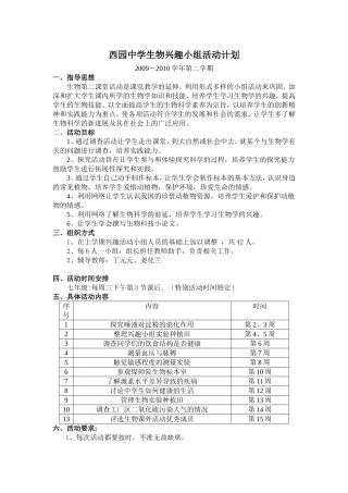 七年级生物兴趣小组活动计划