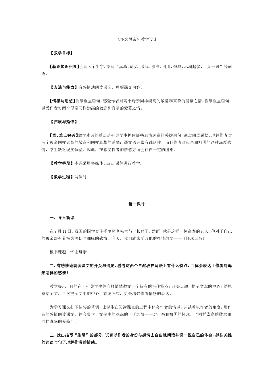 《怀念母亲》教案_第1页