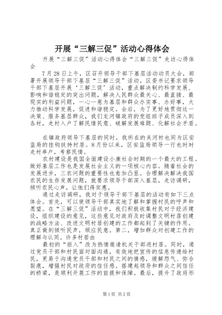 开展“三解三促”活动心得体会
