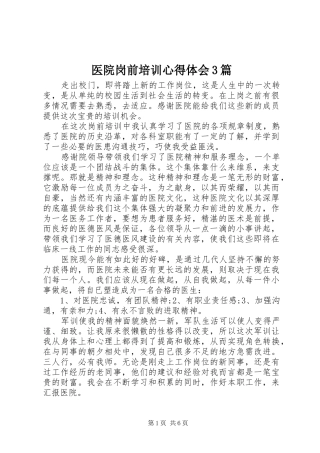 医院岗前培训心得体会3篇