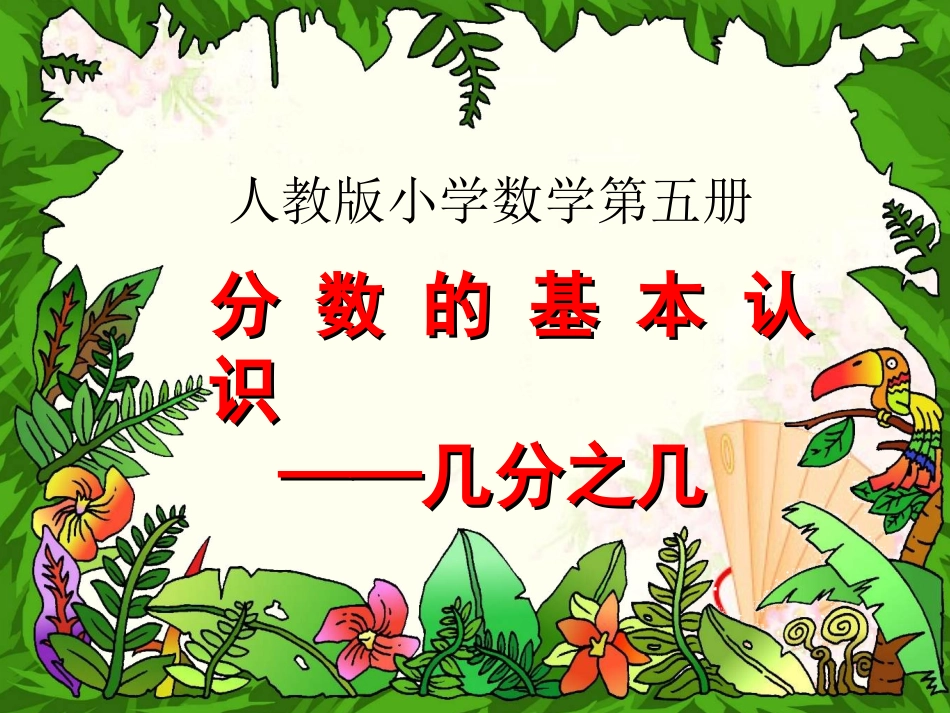 几分之几 (2)_第1页