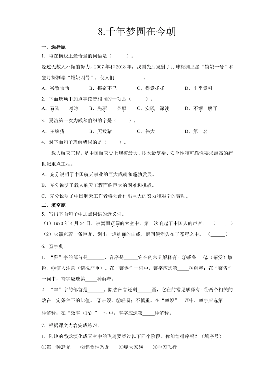 四年级下册语文部编版课后作业第8课千年梦圆在今朝含答案_第1页