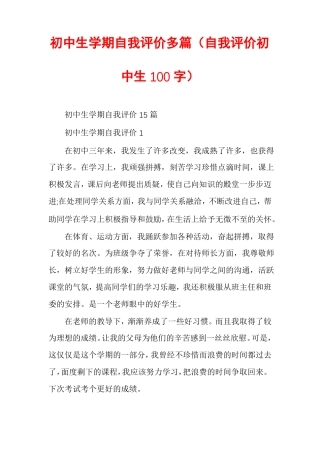 初中生学期自我评价多篇自我评价初中生100字