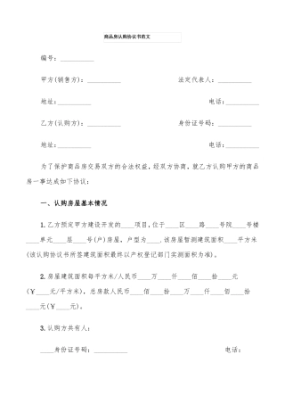 商品房认购协议书范文11篇