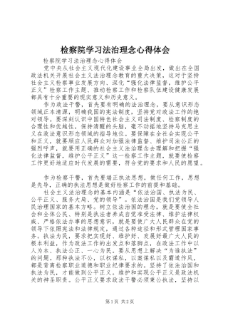 检察院学习法治理念心得体会