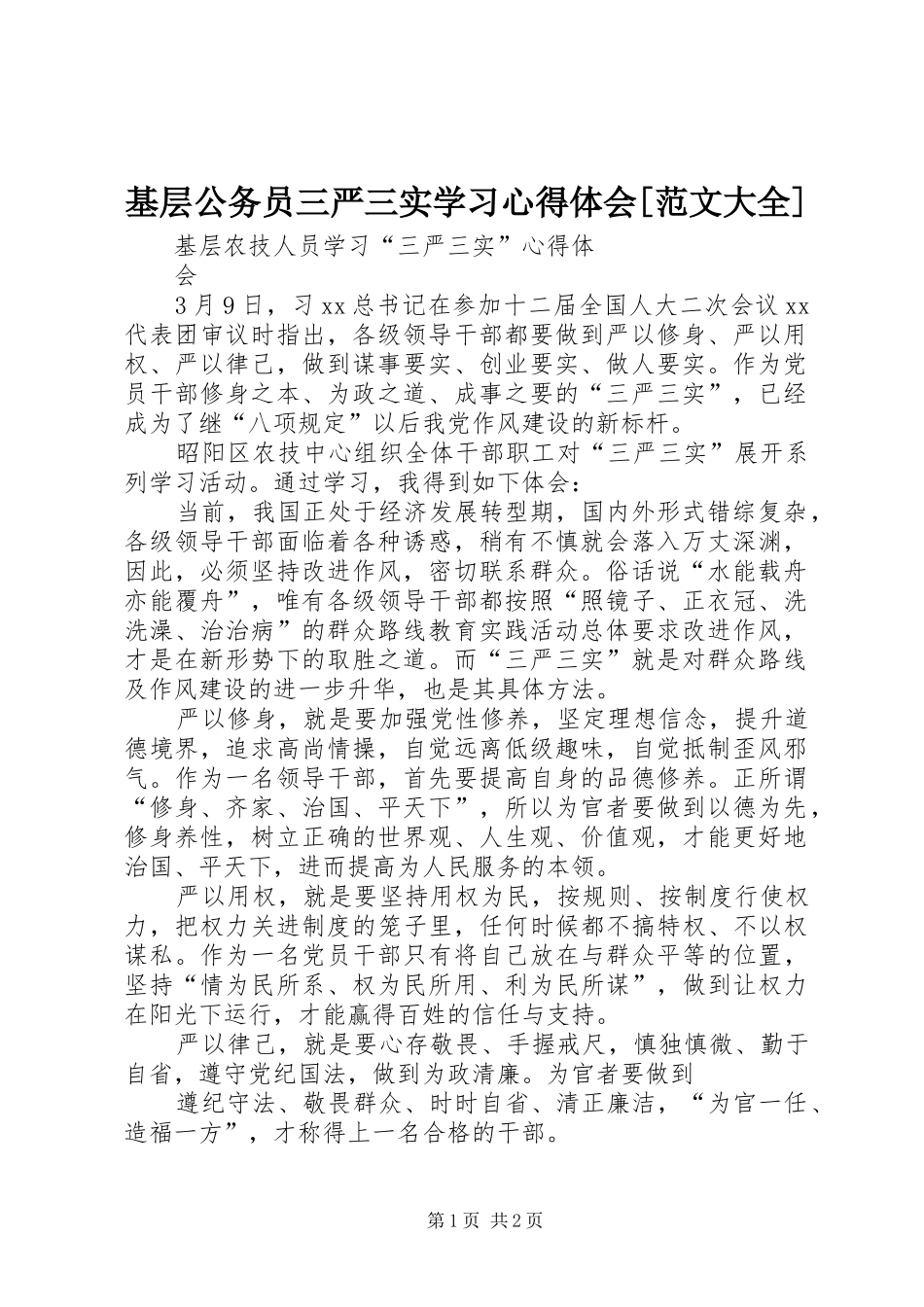 基层公务员三严三实学习心得体会[范文大全]_1_第1页