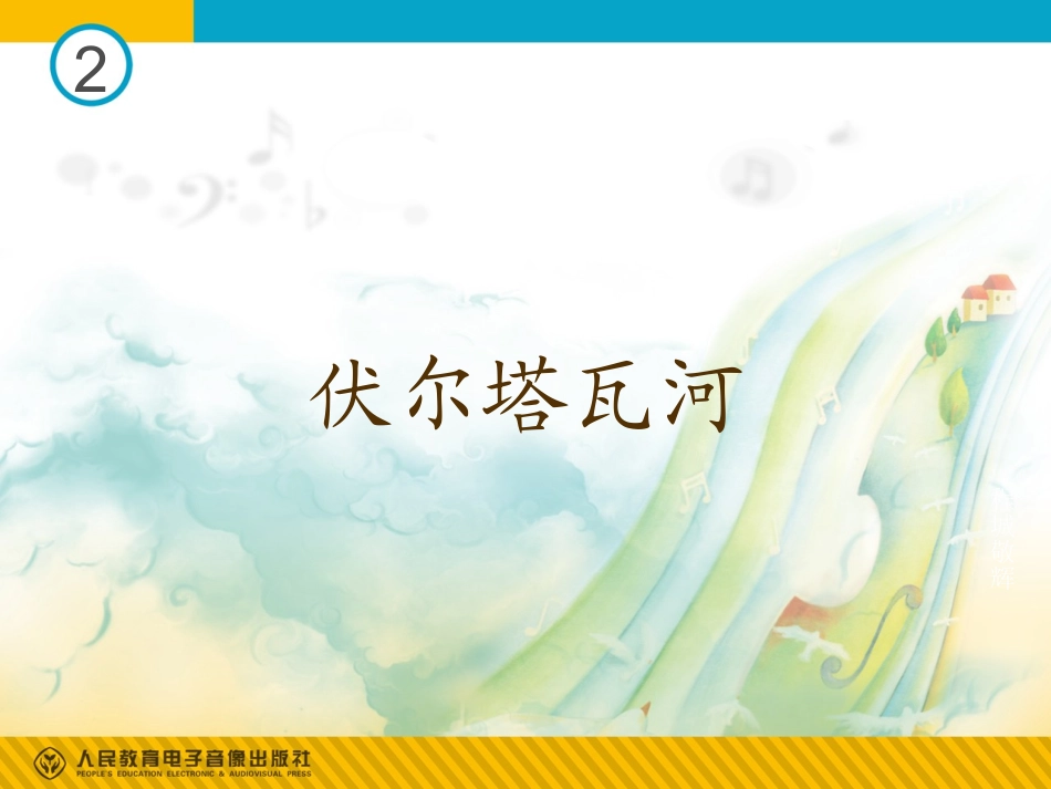 七年级第二单元伏尔塔瓦河_第1页